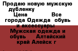 Продаю новую мужскую дубленку Calvin Klein. › Цена ­ 35 000 - Все города Одежда, обувь и аксессуары » Мужская одежда и обувь   . Алтайский край,Алейск г.